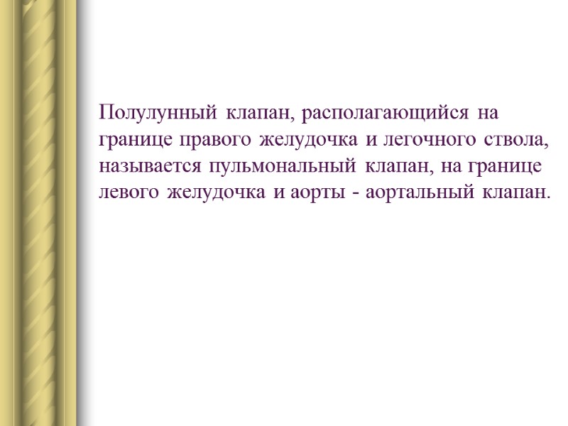 Полулунный клапан, располагающийся на границе правого желудочка и легочного ствола, называется пульмональный клапан, на